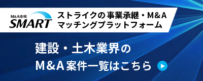 ストライクの事業承継・M&Aマッチングプラットフォーム「SMART」