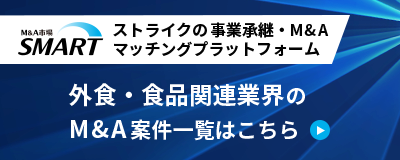 ストライクの事業承継・M&Aマッチングプラットフォーム「SMART」