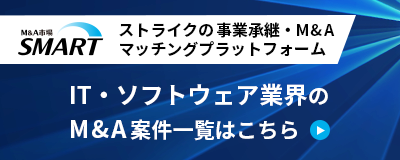ストライクの事業承継・M&Aマッチングプラットフォーム「SMART」