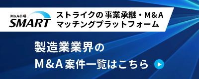 ストライクの事業承継・M&Aマッチングプラットフォーム「SMART」