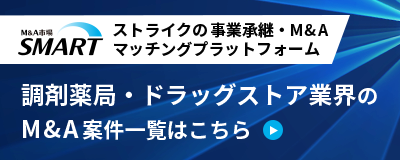 ストライクの事業承継・M&Aマッチングプラットフォーム「SMART」