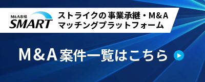 ストライクの事業承継・M&Aマッチングプラットフォーム「SMART」