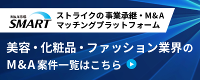 ストライクの事業承継・M&Aマッチングプラットフォーム「SMART」