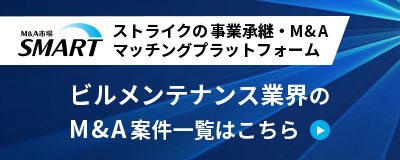 ストライクの事業承継・M&Aマッチングプラットフォーム「SMART」