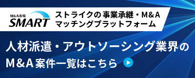ストライクの事業承継・M&Aマッチングプラットフォーム「SMART」