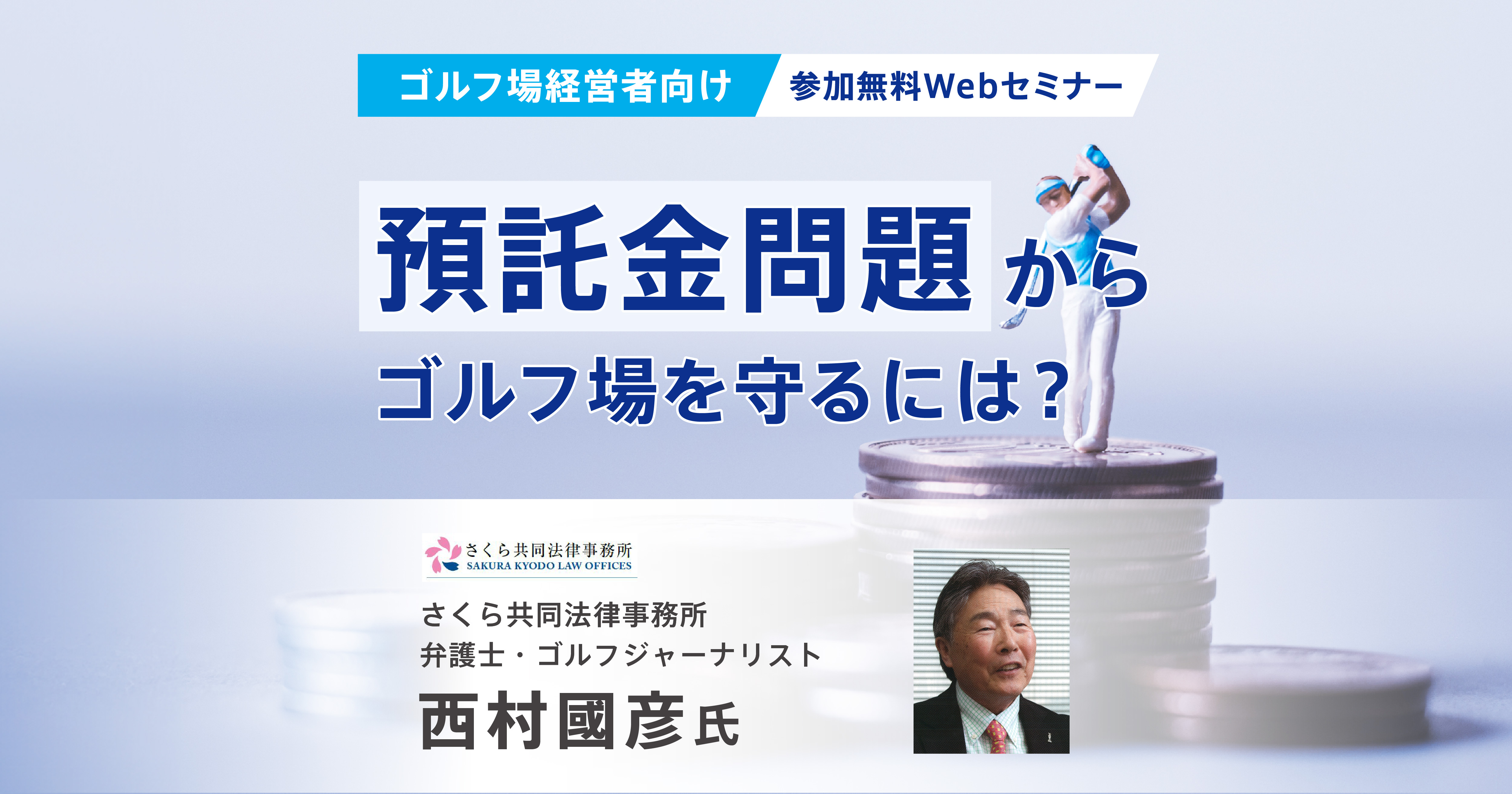 預託金問題からゴルフ場を守るには？（2025年2月開催） | M&Aなら