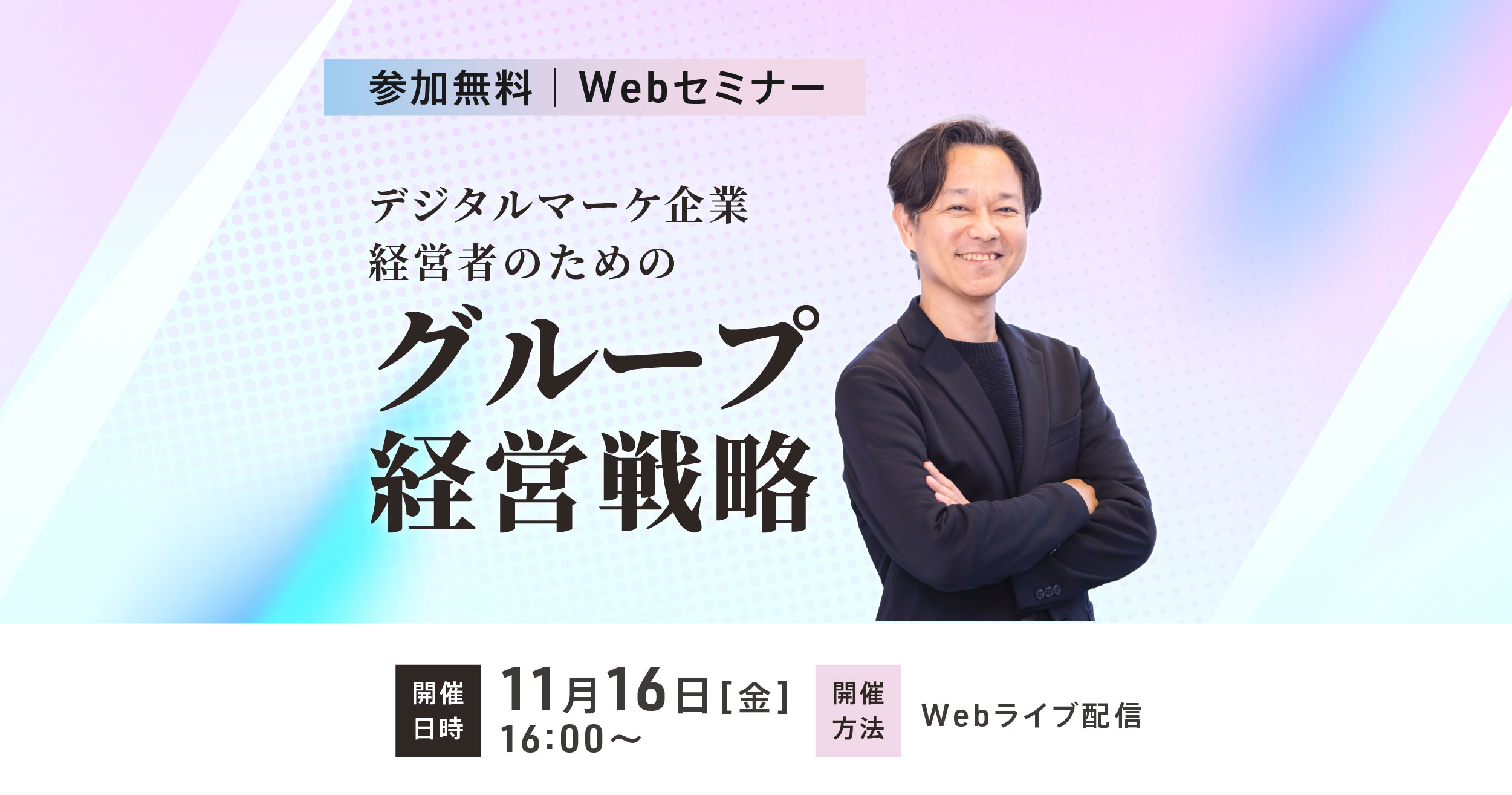 デジタルマーケ企業経営者のためのグループ経営戦略（2026年11月開催