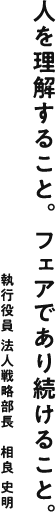 人を理解すること。フェアであり続けること。 執行役員 法人戦略部長：相良史明